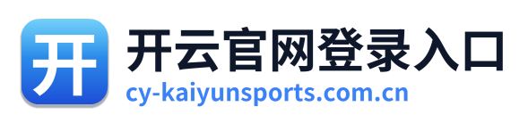 开云官网登录入口